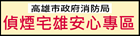 高雄市政府消防局-偵煙宅雄安心專區